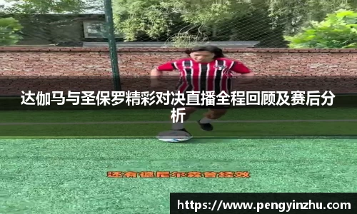 达伽马与圣保罗精彩对决直播全程回顾及赛后分析