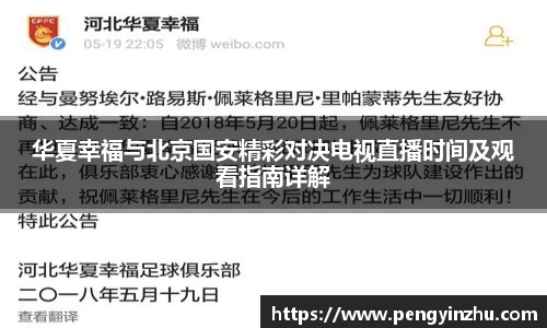 华夏幸福与北京国安精彩对决电视直播时间及观看指南详解