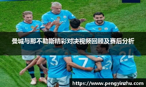 曼城与那不勒斯精彩对决视频回顾及赛后分析