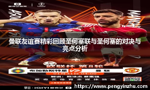 曼联友谊赛精彩回顾圣何塞联与圣何塞的对决与亮点分析
