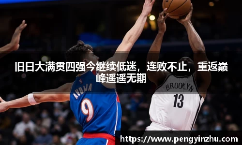 旧日大满贯四强今继续低迷，连败不止，重返巅峰遥遥无期